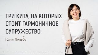 Три кита, на которых стоит гармоничное супружество | Юлия Попова | 16.05.2021