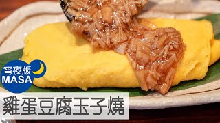 雞蛋豆腐玉子燒金針菇醬/Egg Tofu Tamgoyaki|MASAの料理ABC