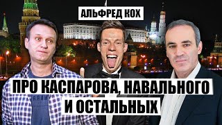 Альфред КОХ: Навальный ВЫШЕЛ из политики. Дудь в ПАРТИИ КАСПАРОВА. Остальные - с пивом или с ПУТИНЫМ