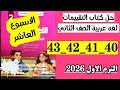 حل صفحه 40 و 41 و 42 و 42 كتاب التقييمات لغه عربيه الصف الثاني تقييم الاسبوع العاشر 