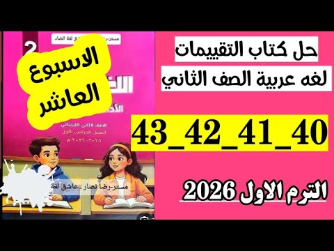 حل صفحه 40 و 41 و 42 و 42 كتاب التقييمات لغه عربيه الصف الثاني تقييم الاسبوع العاشر