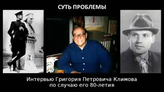 Дегенерация, Суть Проблемы - Григорий Петрович Климов