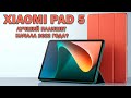 Лучший игровой планшет начала 2022 года? Xiaomi Pad 5 честный обзор!