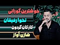 پیشرو هورامی عاشقانه تخوا رفیقان ـ خوا رو له دس کار کان گردون شازی آواز و گورانی پیشرو هورامی عاشقانه تخوا رفیقان ـ خوا رو له دس کار کان گردون شازی آواز و گورانی