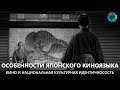 Японское кино | Куросава | Кабуки и японское искусство.