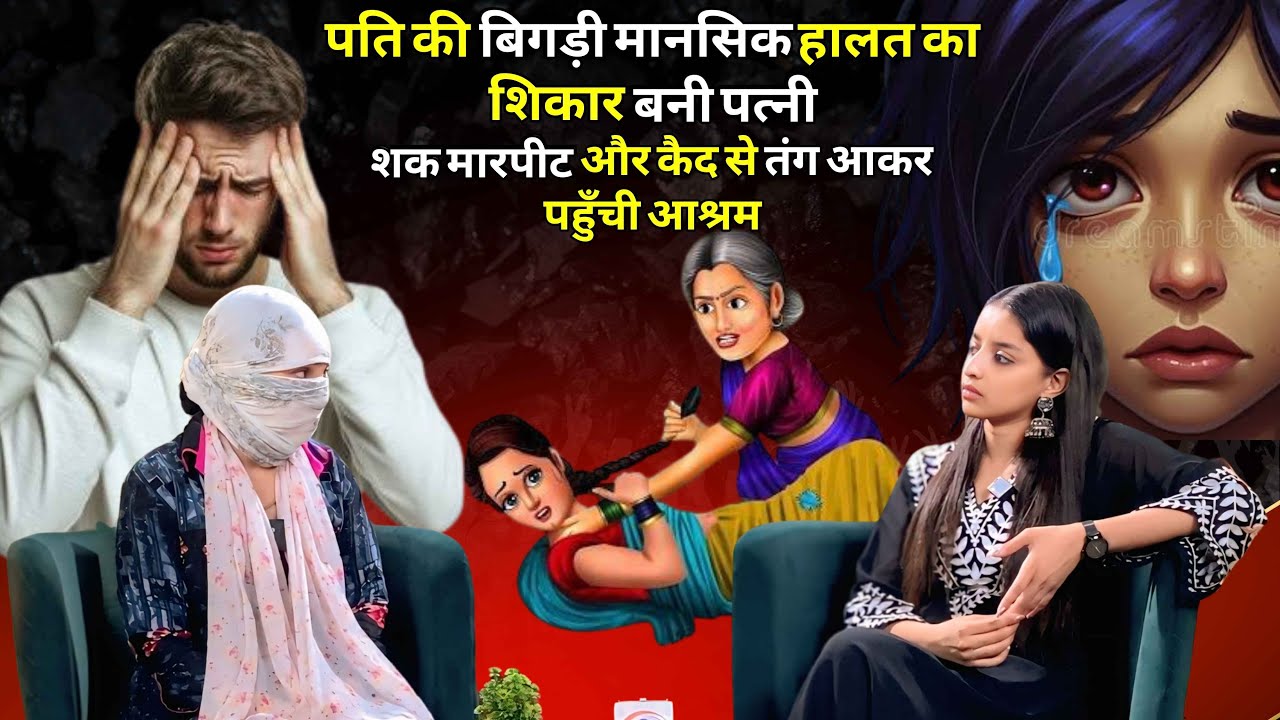 बेटे की बिगड़ी सोच का शिकार बनी पत्नी😭 | सास-ससुर के कहने पर होता था टॉर्चर💔 | पति बना शक़ी 😧