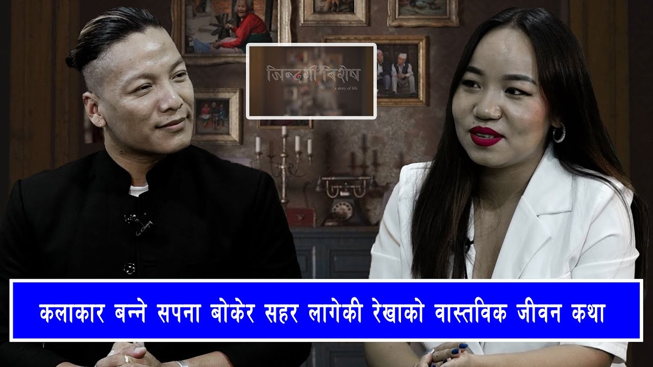 कलाकार बन्ने  सपना बोकेर सहर  लागेकी रेखाको वास्तविक जीवन कथा ( जिन्दगी बिशेष ) | NICE TV HD