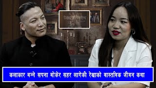 कलकर बनन सपन बकर सहर लगक रखक वसतवक जवन कथ जनदग बशष Nice Tv Hd