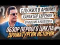 Обзор первого цикла драматургии истории // Евгений Понасенков