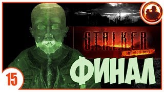ТАЙНА О-СОЗНАНИЯ. S.T.A.L.K.E.R. Oblivion Lost Remake #15 ТАЙНА О-СОЗНАНИЯ. S.T.A.L.K.E.R. Oblivion Lost Remake #15