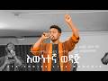 Elias Solomon ATG Choirs Live Worship እውነተኛ ወዳጅ