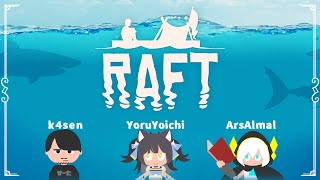 【 RAFT】k4senよいちアルス　あーこれつりです【アルス・アルマル/にじさんじ】