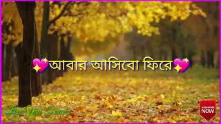 🎶আবার আসিবো ফিরে/🎶abar asibo fhire/🍁whatsapp status video