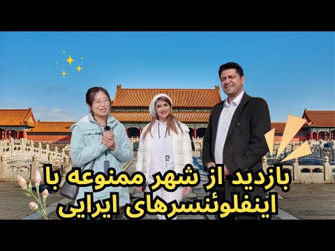 بازدید از شهر ممنوعه با اینفلوئنسرهای ایرای