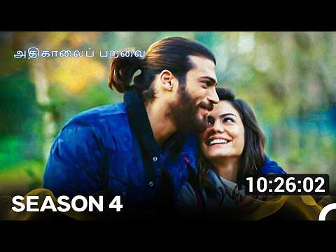 அதிகாலைப் பறவை - Day Dreamer Season 4 (Tamil Dubbed)