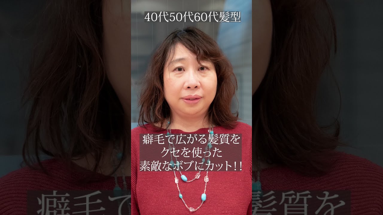 40代50代60代髪型 くせ毛をいかしたボブスタイルにカット Youtube 40代50代60代髪型 くせ毛をいかしたボブスタイルにカット Youtube
