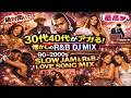 30代40代があがる90年代2000年代 BEST LOVE R&B MIX 洋楽 チャンネル登録者リクエスト