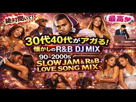 30代40代があがる90年代2000年代 BEST LOVE R&B MIX 洋楽 チャンネル
