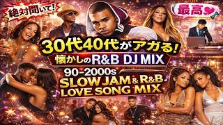 30代40代があがる90年代2000年代 BEST LOVE R&B MIX 洋楽 チャンネル
