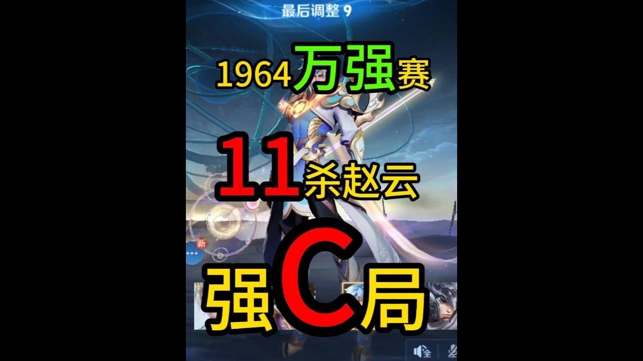 1964万强赛“11杀赵云”强C带飞，影：这赵云真凶！ 【凤煌解说王者荣耀】