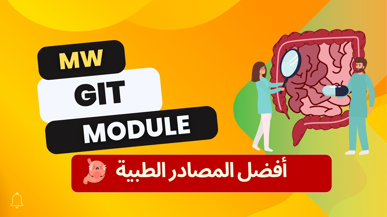 Overview of Gastrointestinal Module | نظرة شاملة على المديول - YouTube
