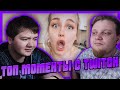 РЕАКЦИЯ НА Топ Моменты с Twitch | Новый Воздушный Поцелуй | Выкинул Кресло в Окно | Зачитал под Бит