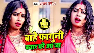 Subscribe to our channel now:-https://bit.ly/2od0bhx बहे
फागुनी बयार घरे आ जा - video song ajay
aj bahe faguni bayar bhojpuri holi : ba...