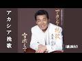 アカシア挽歌・五木ひろし (歌詞付)