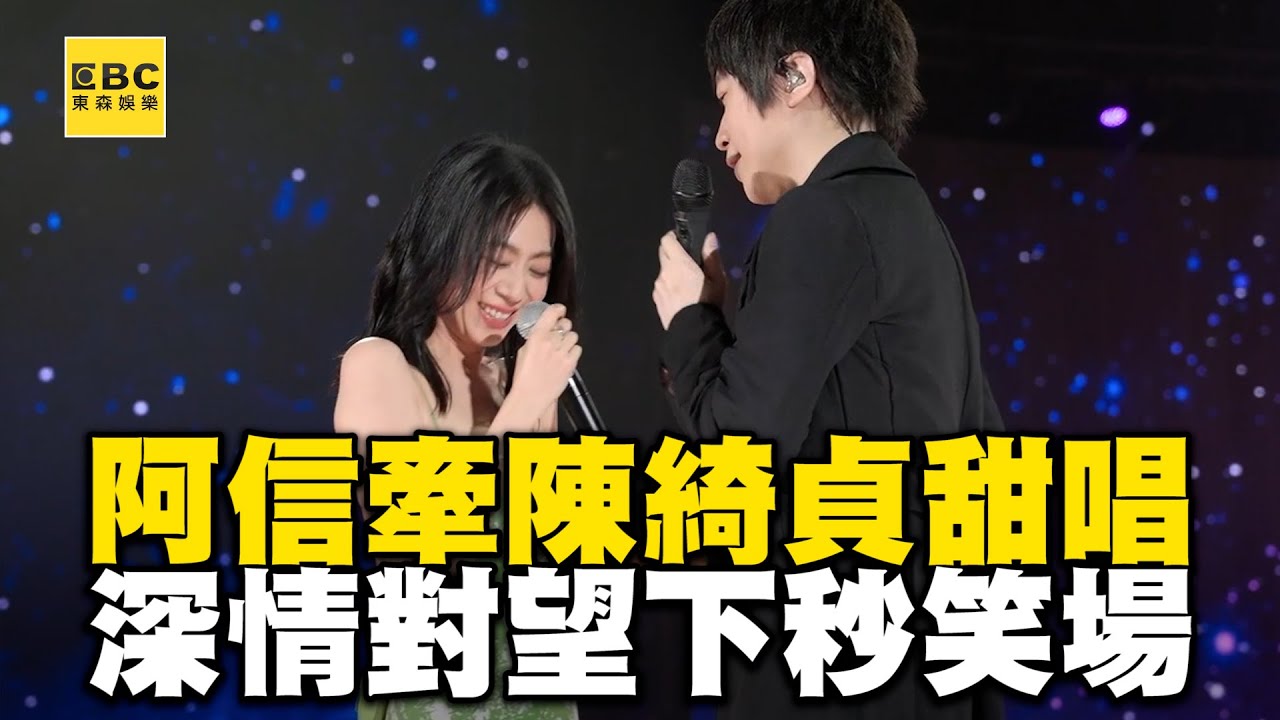 阿信牽陳綺貞甜唱〈 