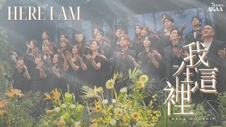 Vignette de la vidéo "ASAA Worship 【我在這裡 / Here I Am】敬拜MV - 藝起發光"