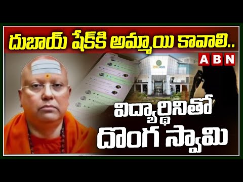 దుబాయ్ షేక్‌కి అమ్మాయి కావాలి..విద్యార్థినితో దొంగ స్వామి | Chaitanyananda Swamy WhatsApp Chat | ABN - ABNTELUGUTV
