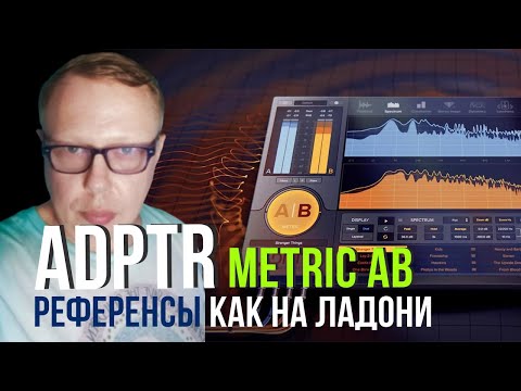 Видео: Плагин для сведения Разбираем ADPTR Metric AB Как сравнить ваш микс с популярными трэками.