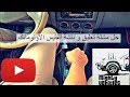 الفتيس الاوتوماتك بيعلق || نتشة الفتيس || القير معلق