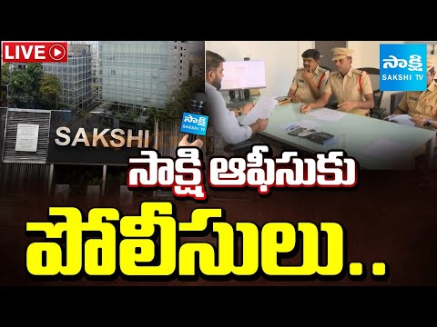 LIVE: సాక్షిపై కక్ష సాధింపు | AP Police Issued Notice to Sakshi Media | TDP Fake Liquor | Sakshi TV - SAKSHITV