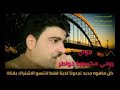 موال روحي مكسوره خواطر جديد الفنان حمدي صالح كل ماهوه جديد لدينه فقط 2018 موال روحي مكسوره خواطر جديد الفنان حمدي صالح كل ماهوه جديد لدينه فقط 2018
