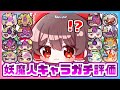 【ぷにぷに】妖魔人シリーズの全キャラを勝手にガチで評価してみた！！【ゆっくり実況/妖怪ウォッチぷにぷに】part134