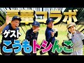 【対決】こうもトシんごの3人と最高のラウンド!!