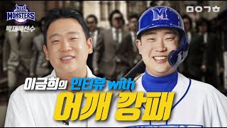 몬스터즈 엄마는 멘탈갑 어깨깡패 | 마이금희X최강야구 l 인터뷰 with 박재욱 [마이금희]