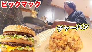 【大流行】ビックマックをチャーハンにしたら超美味しかったwww【次の流行を探せ】