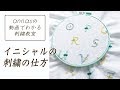 【初心者さんにオススメ！】～イニシャルの刺繍の仕方～アンナスの動画でわかる刺繍教室