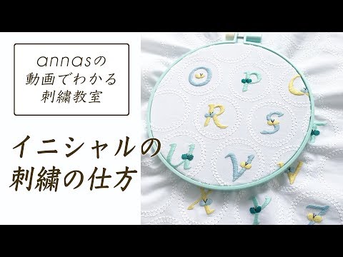 初心者さんにオススメ イニシャルの刺繍の仕方 アンナスの動画でわかる刺繍教室 Youtube