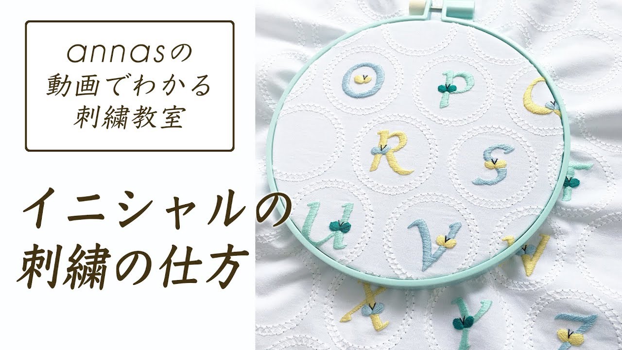 How To Embroider Initials Subtitle Can Be Selected 初心者さんにオススメ イニシャルの刺繍の仕方 アンナスの動画でわかる刺繍教室 Youtube