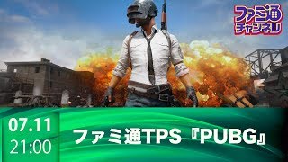 『PUBG』をプレイ！ ブンブン丸&工藤エイムのファミ通×FPS/TPS