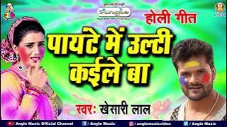 #Khesari Lal Yadav Holi Song 2021 || पायटे में उल्टी कईले बा || Panyte Me Ulti Kaile Ba \\ HOLI GEET