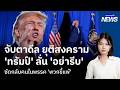 จับตาดีล ยุติสงคราม ‘ทรัมป์’ ลั่น ‘อย่ารีบ’ ซัดกลับคนในพรรค "พวกขี้แพ้" | กรุงเทพธุรกิจNEWS