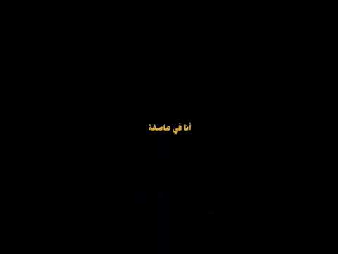 انا في عاصفه