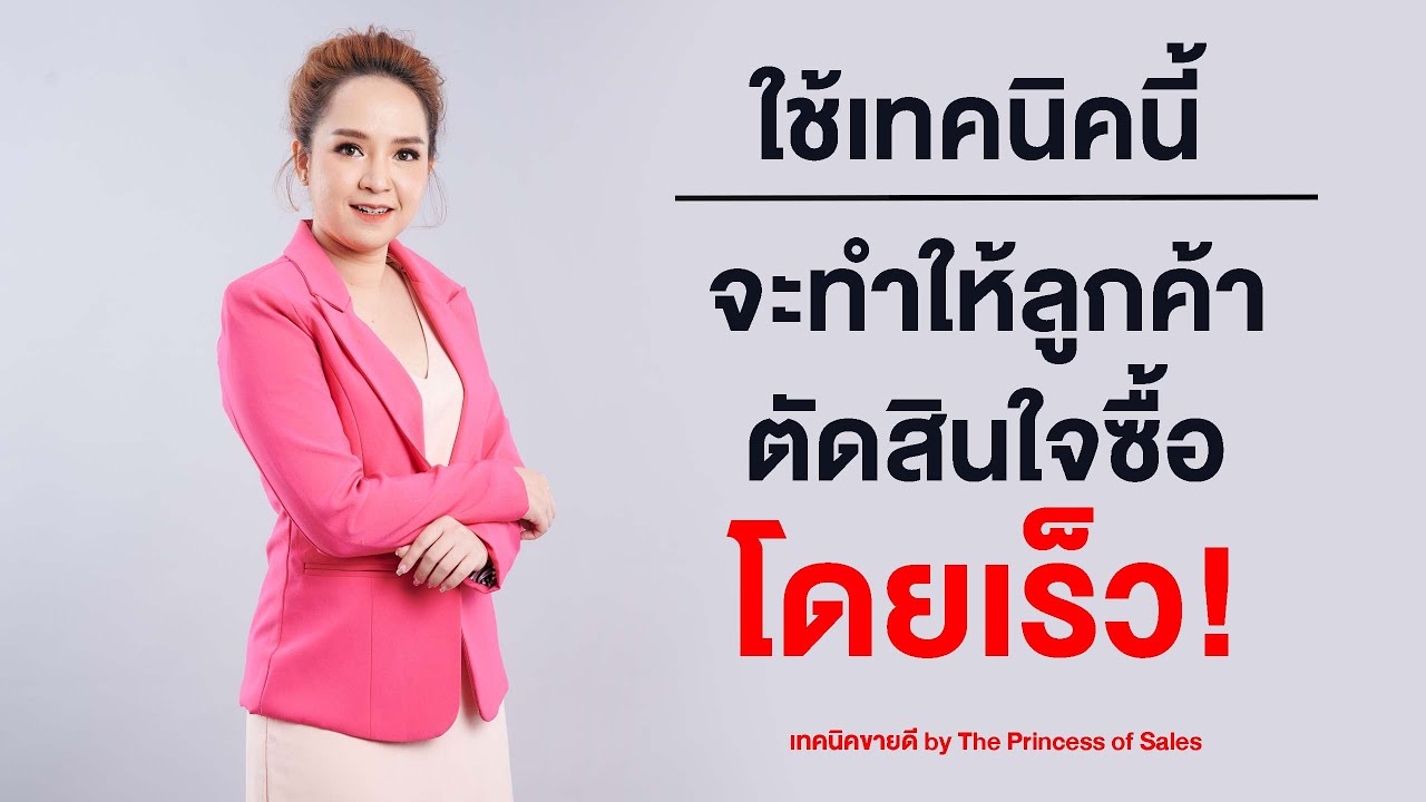 เทคนิคการขายสินค้า  New Update  ขายอย่างไรให้ลูกค้าตัดสินใจซื้อเร็ว l Khajee Channel