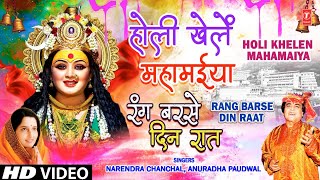 होली विशेष Devi Bhajans:Holi Khelen Mahamaiya,Rang Barse Din Raat,ANURADHA PAUDWAL,NARENDRA CHANCHAL