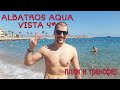 ОТЛИЧНЫЙ ПЛЯЖ В ОТЕЛЕ АЛЬБАТРОС ХУРГАДА / ALBATROS AQUA VISTA 4* / EGYPT 2021 / VLOG