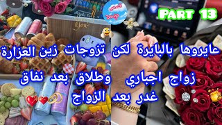 1️⃣3️⃣ عايروها  بالبايرة لكن تزوجات زين العزارة🍯🎀 زواج اجباري 🤪طلاق بعد نفاق❤️‍🔥 غدر بعد الزواج 💔